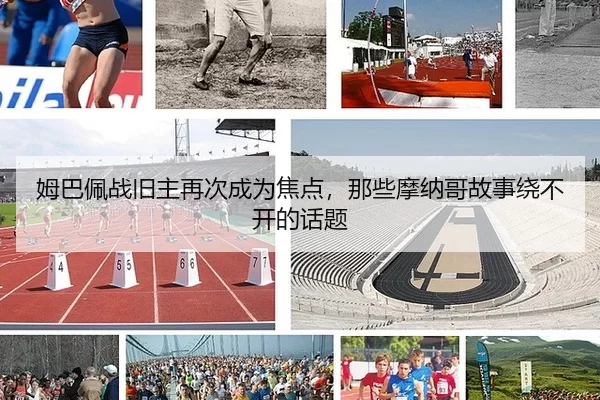 姆巴佩战旧主再次成为焦点，那些摩纳哥故事绕不开的话题