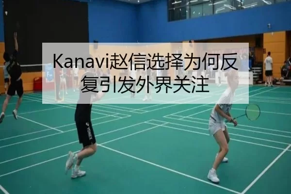 Kanavi赵信选择为何反复引发外界关注 | kaiyun